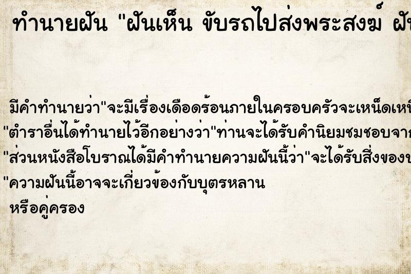 ทำนายฝันทำนายฝันฝันเห็นขับรถไปส่งพระสงฆ์ฝันว่าขับรถไปส่งพระสงฆ์